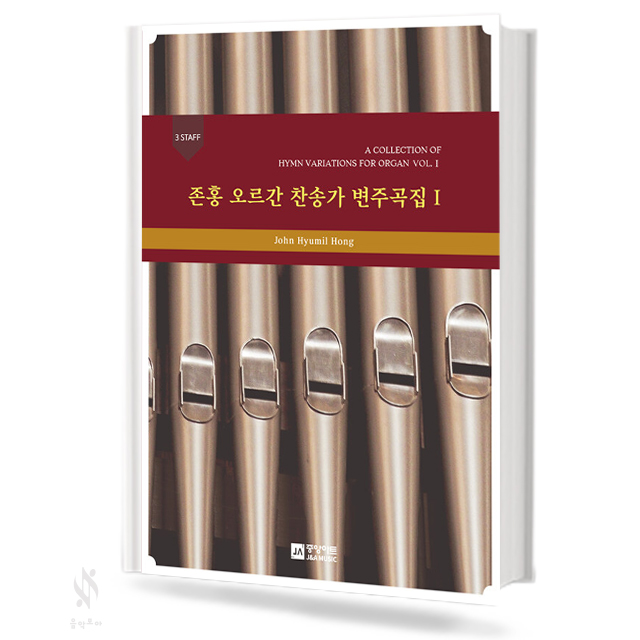존홍 오르간 찬송가 변주곡집 1
