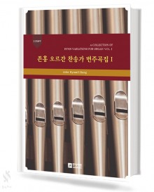 존홍 오르간 찬송가 변주곡집 1