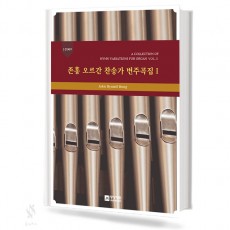 존홍 오르간 찬송가 변주곡집 1