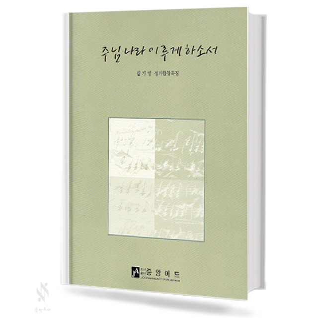 주님 나라 이루게 하소서 (혼성 4부 악보)