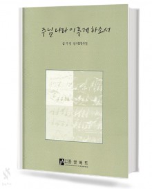 주님 나라 이루게 하소서 (혼성 4부 악보)
