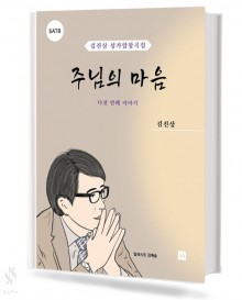 주님의 마음 [SATB]