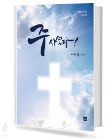 주 사셨다