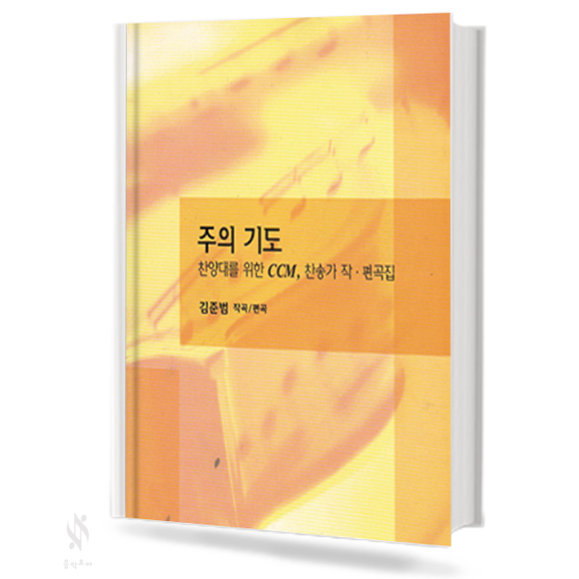 주의 기도 (혼성 4부 악보)