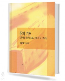 주의 기도 (혼성 4부 악보)