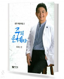주의 은혜라