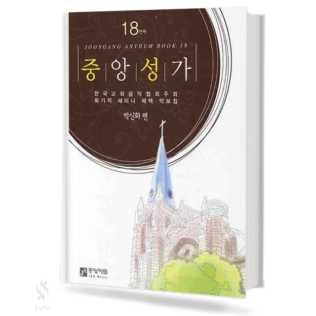 중앙성가 Vol.13~29 (무선,스프링) [선택구매]