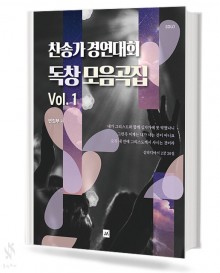 찬송가 경연대회 독창 모음곡집 1