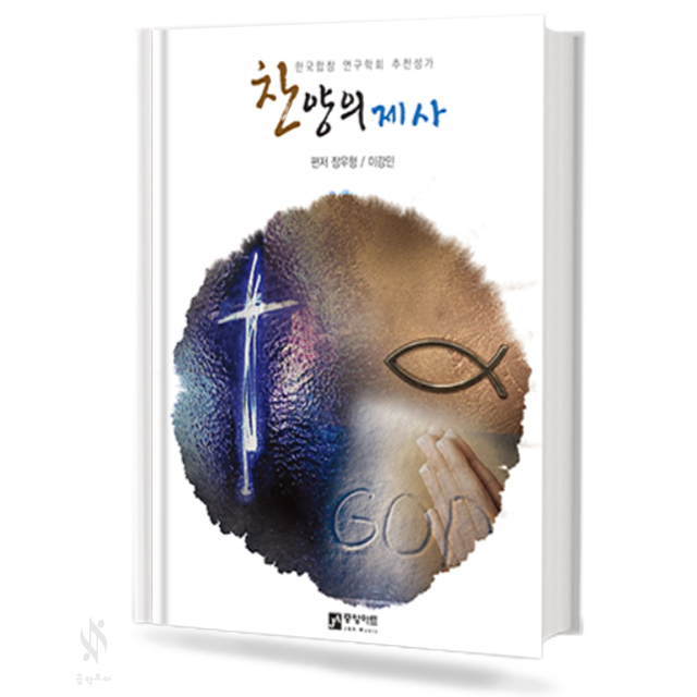 찬양의 제사