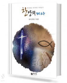 찬양의 제사