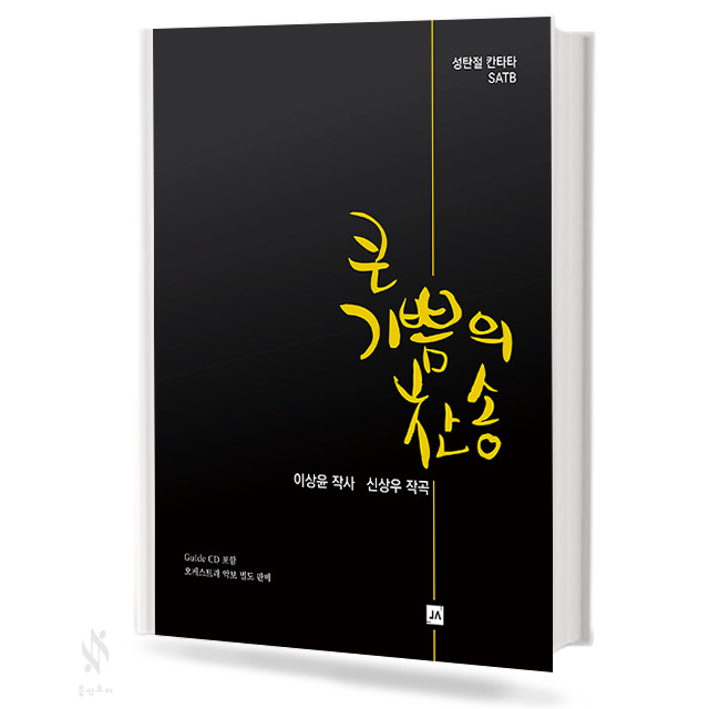 큰 기쁨의 찬송