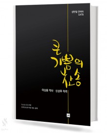 큰 기쁨의 찬송