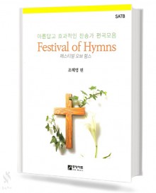 페스티벌 오브 힘스 [SATB]