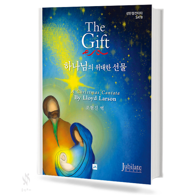 하나님의 위대한 선물