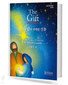 하나님의 위대한 선물