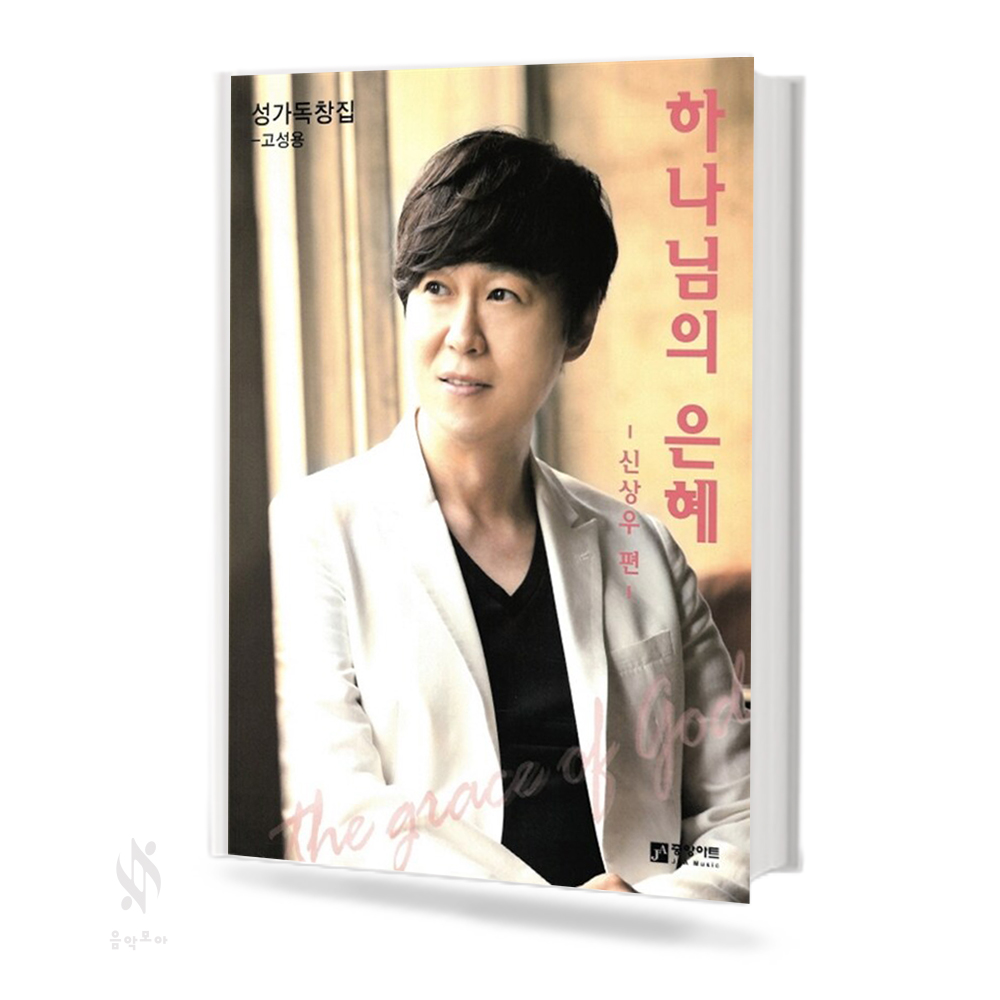 하나님의은혜 (고성용,저성용,여성성가곡집,SATB) [선택구매]