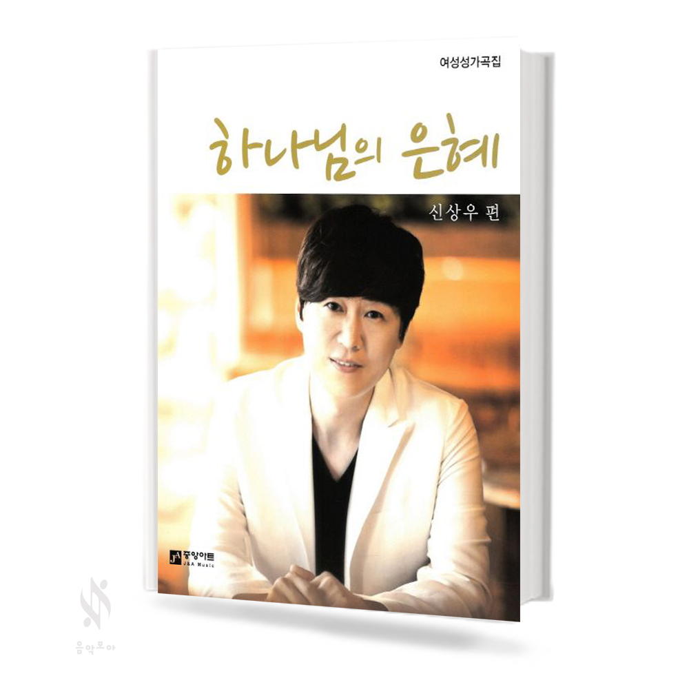 하나님의은혜 (고성용,저성용,여성성가곡집,SATB) [선택구매]