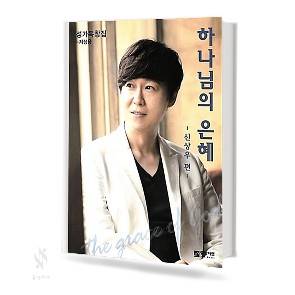 하나님의은혜 (고성용,저성용,여성성가곡집,SATB) [선택구매]