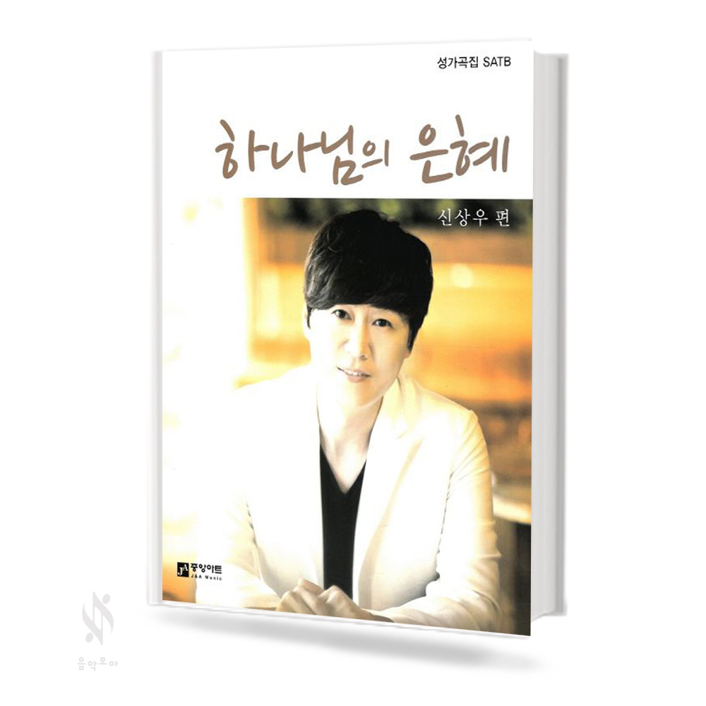 하나님의은혜 (고성용,저성용,여성성가곡집,SATB) [선택구매]