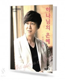 하나님의은혜 (고성용,저성용,여성성가곡집,SATB) [선택구매]