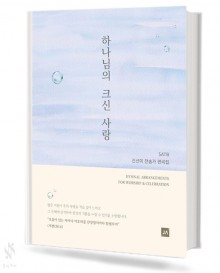 하나님의 크신 사랑