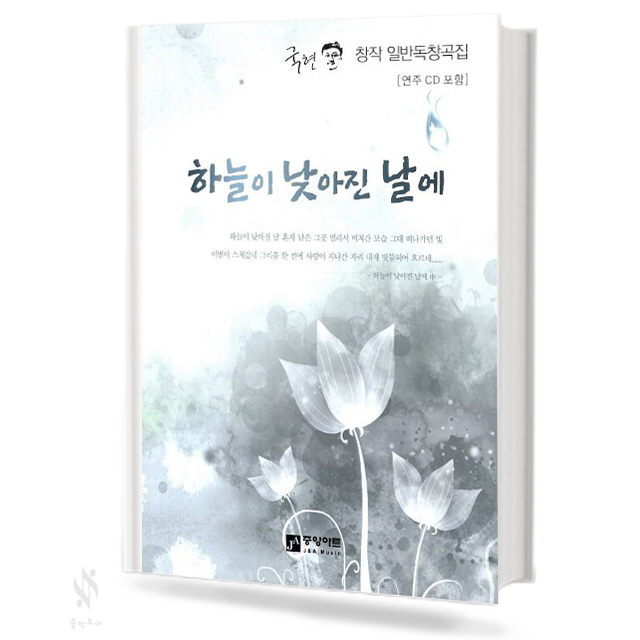 하늘이 낮아진 날에 (국현 창작 일반 독창곡집)
