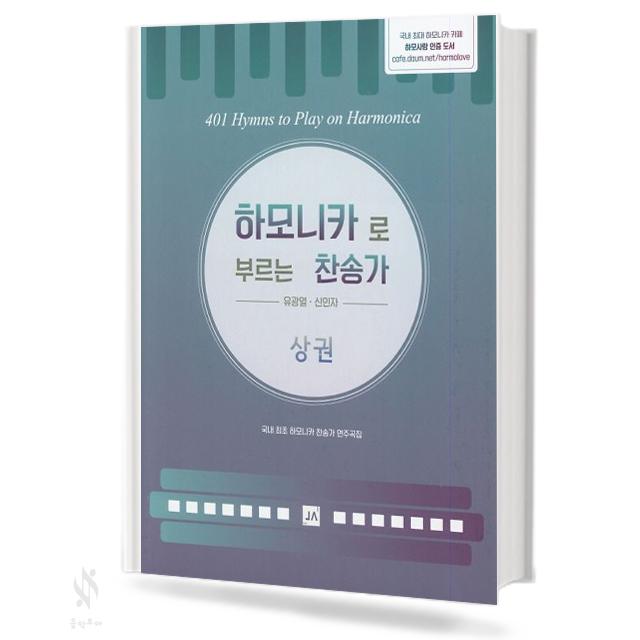 하모니카로 부르는 찬송가 (상,하권) [선택구매]