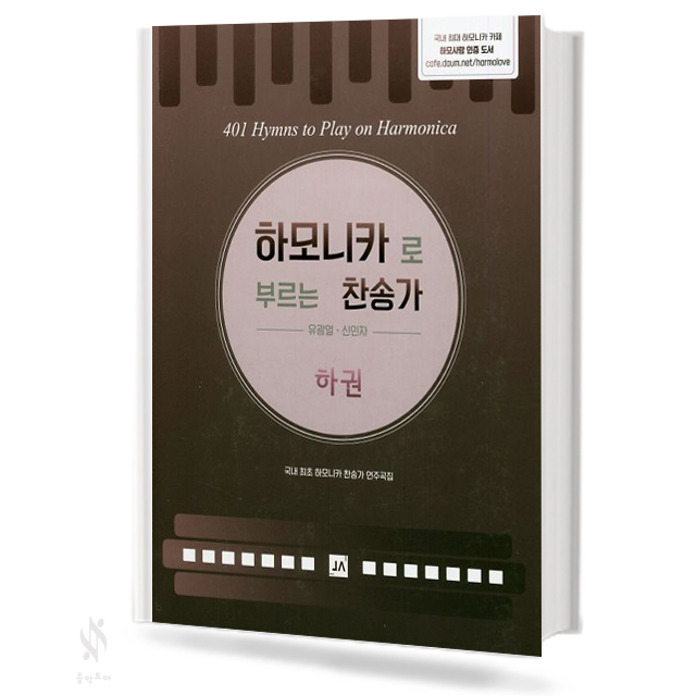 하모니카로 부르는 찬송가 (상,하권) [선택구매]