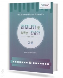하모니카로 부르는 찬송가 (상,하권) [선택구매]