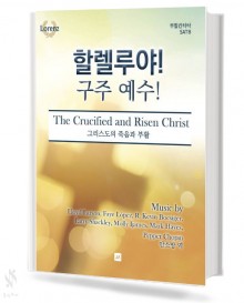 할렐루야 구주 예수