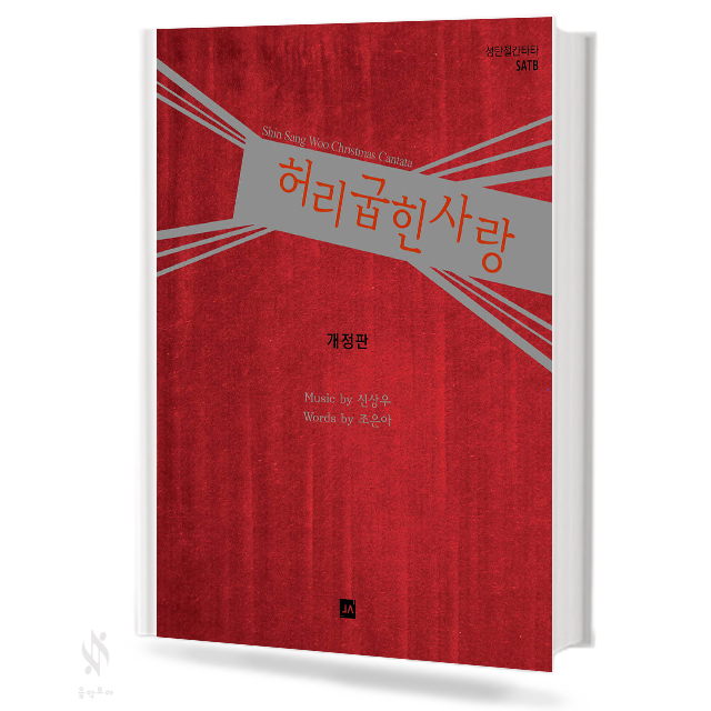 허리 굽힌 사랑 [개정판]