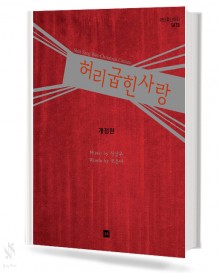 허리 굽힌 사랑 [개정판]