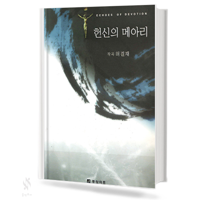 헌신의 메아리 (혼성 4부 악보)