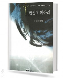 헌신의 메아리 (혼성 4부 악보)