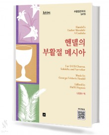 헨델의 부활절 메시아