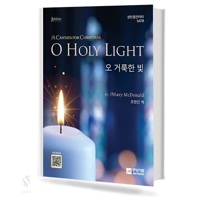 오 거룩한 빛