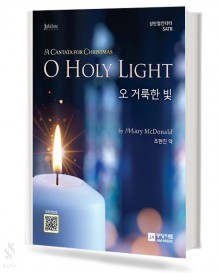 오 거룩한 빛