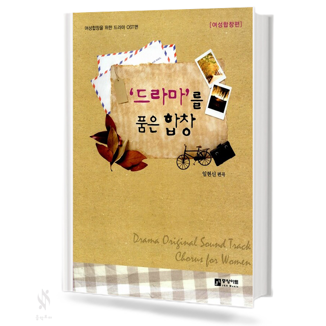 드라마를 품은 합창 (여성합창편,혼성합창편) [선택구매]