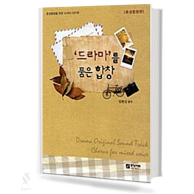 드라마를 품은 합창 (여성합창편,혼성합창편) [선택구매]