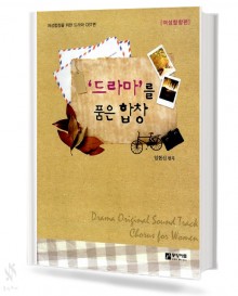 드라마를 품은 합창 (여성합창편,혼성합창편) [선택구매]