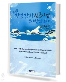 2017 한국 합창 심포지엄 국제 합창축제 추천곡집