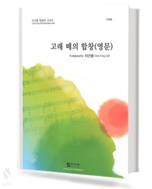 SONG OF A HERD OF WHALES (고래 떼의 합창 영문 TTBB)