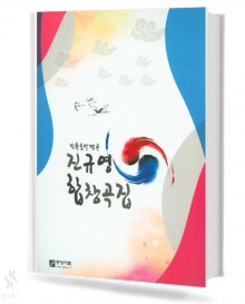진규영 합창곡집 (혼성,남성)