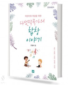 다섯 작곡가의 합창 이야기