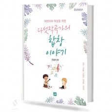 다섯 작곡가의 합창 이야기