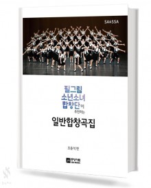 필그림 소년 소녀 합창곡집 (일반,종교) [선택구매]