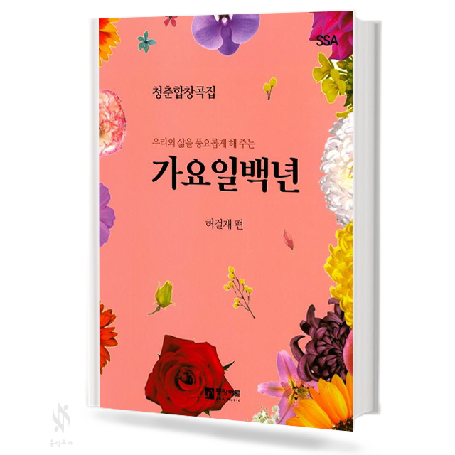 가요 일백년 청춘 합창곡집 (SATB,SAB) [선택구매]