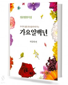 가요 일백년 청춘 합창곡집 (SATB,SAB) [선택구매]
