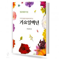 가요 일백년 청춘 합창곡집 (SATB,SAB) [선택구매]