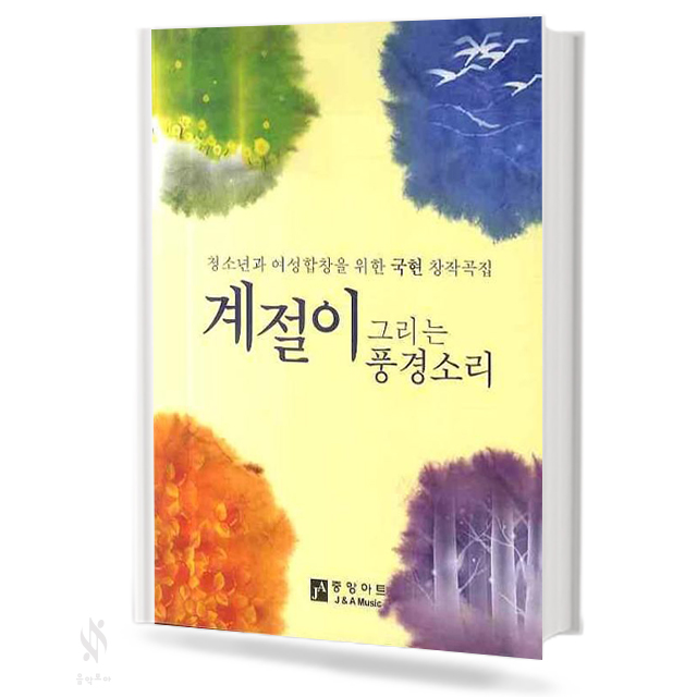 계절이 그리는 풍경소리 (혼성합창,여성합창) [선택구매]